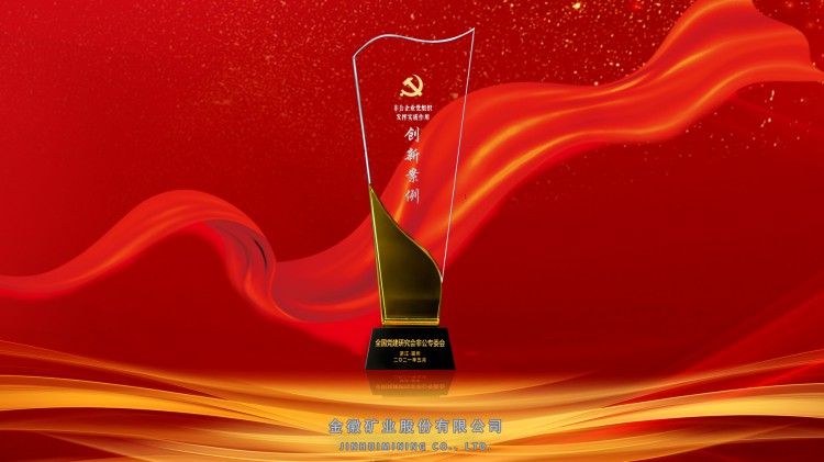 金徽股份榮獲全國非公企業(yè)黨組織發(fā)揮實(shí)質(zhì)作用“創(chuàng)新案例”獎